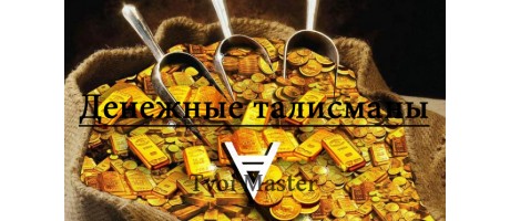 Денежные талисманы