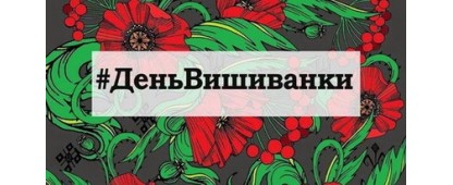 День вышиванки