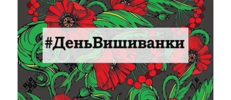 День вышиванки